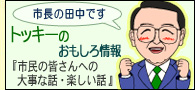 �g�b�L�[�̂���������u�s���̊F����ւ̑厖�Șb�E�y�����b�v