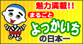 魅力満載!まるごとよっかいち 四日市の日本一