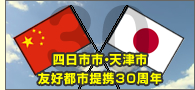 四日市市・天津市 友好都市提携30周年