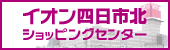 イオン四日市ショッピングセンター