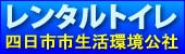 四日市市生活環境公社