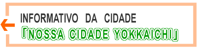 INFORMATIVO　DA　CIDADE「NOSSA　CIDADE　YOKKAICHI」