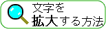 文字を拡大する方法