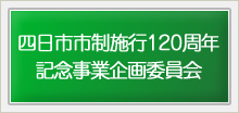 市制施行120周年記念事業企画委員会