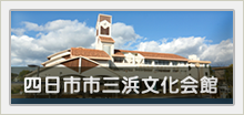 四日市市三浜文化会館　公式サイトへ