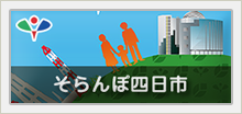 四日市市博物館　そらんぽ特設ページへ