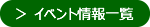 イベント情報の一覧へ