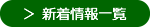 新着情報の一覧へ