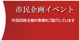 市民団体主催の事業をご紹介しています