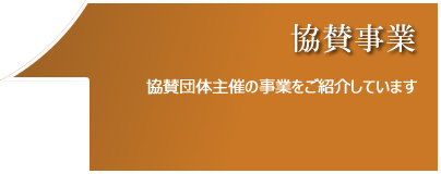 協賛団体主催の事業をご紹介しています