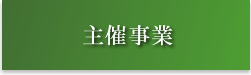 四日市市主催の事業をご紹介しています