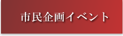 市民団体主催の事業をご紹介しています