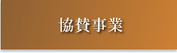 協賛団体主催の事業をご紹介しています