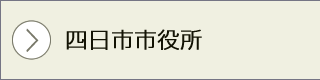 四日市市役所　	公式サイトへ