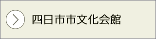 四日市市文化会館　公式サイトへ