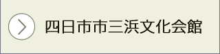 四日市市三浜文化会館　公式サイトへ