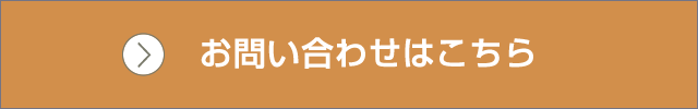 お問い合わせはこちら