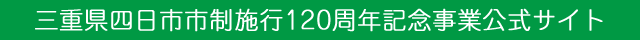 三重県四日市市制施行120周年記念事業公式サイト