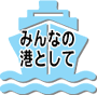 みんなの港として