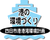 港の環境づくり