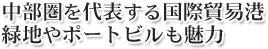 中部圏を代表する国際貿易港 緑地やポートニルも魅力