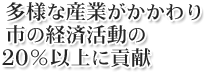 多様な産業がかかわり市の経済活動の20%以上に貢献