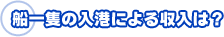 船1層の入港による収入は?