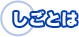 仕事は