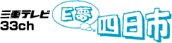 三重テレビ33ch E夢四日市
