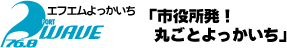 エフエムよっかいち PORT WAVE 「市役所発!丸ごとよっかいち」