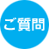 ご質問