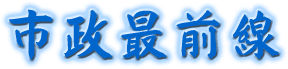 市政最前線