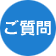 ご質問