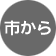 市から
