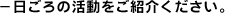 活動を始められたきっかけは何ですか。