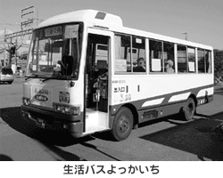 生活バスよっかいち