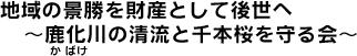 地域の景勝を財産として後世へ 〜鹿化川の清流と千本桜を守る会〜