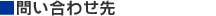 ■問い合わせ・ご意見送付先