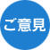 ご意見