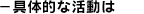 具体的な活動は