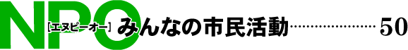 NPO みんなの市民活動