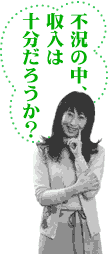 不況の中、収入は十分だろうか?