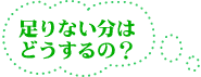 足りない分はどうするの