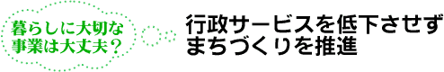 行政サービスを低下させずまちづくりを推進