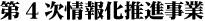 第4次情報化推進事業