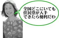 全国どこにいても住民票が入手できたら便利だわ