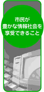 市民が豊かな情報社会を享受できること