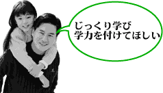 じっくり学び学力を付けてほしい