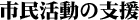 市民活動の支援