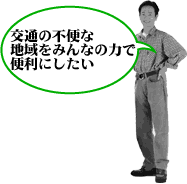 交通の不便な地域をみんなの力で便利にしたい